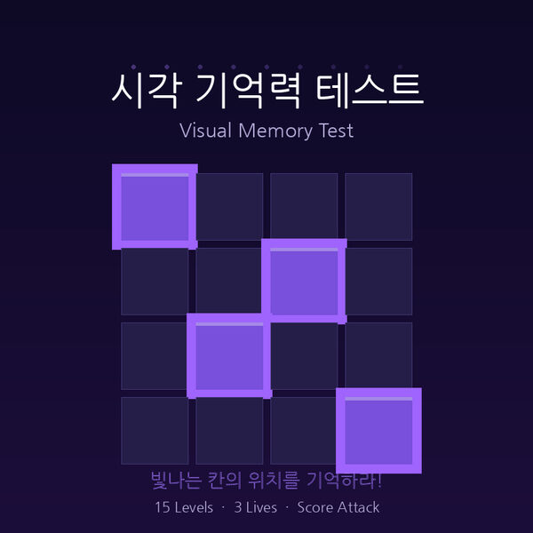 시각 기억력 테스트 🧠 내 기억력은 몇 레벨?