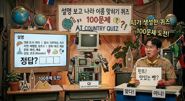설명 보고 나라 이름 맞히기 퀴즈 100문제