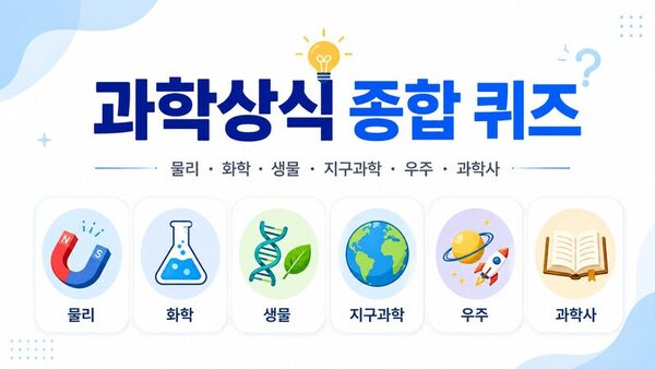 과학상식 종합 퀴즈