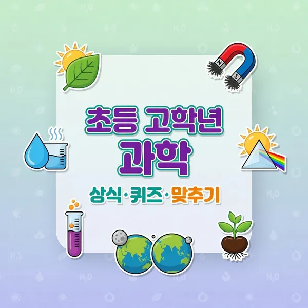 초등 고학년 과학 상식 퀴즈 (객관식)