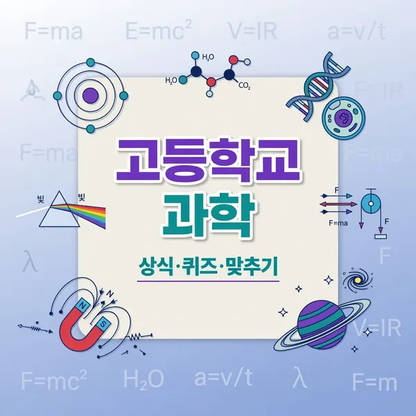 고등학교 수준 과학 상식 퀴즈 (객관식)