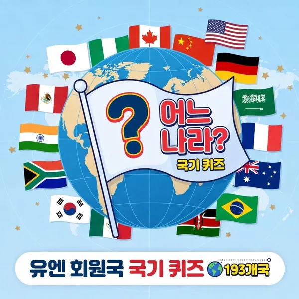 유엔 회원국 국기 퀴즈