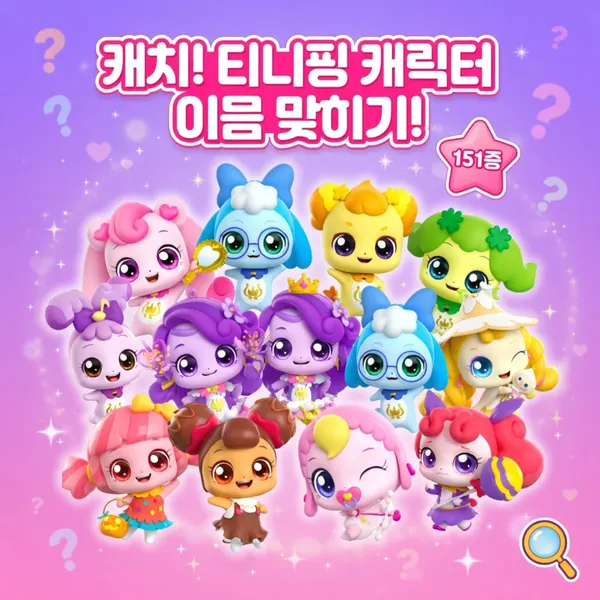 캐치! 티니핑 캐릭터 이름 맞히기!