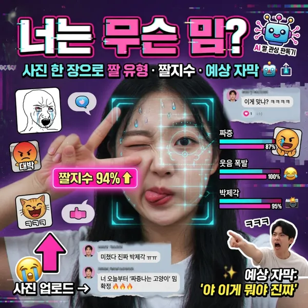 너는 무슨 밈? - AI 짤 관상 판독기
