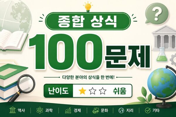 종합 상식 100문제 (주관식) · 난이도 ★☆☆ 쉬움