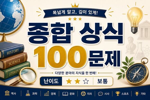 종합 상식 100문제 (주관식) · 난이도 ★★☆ 보통
