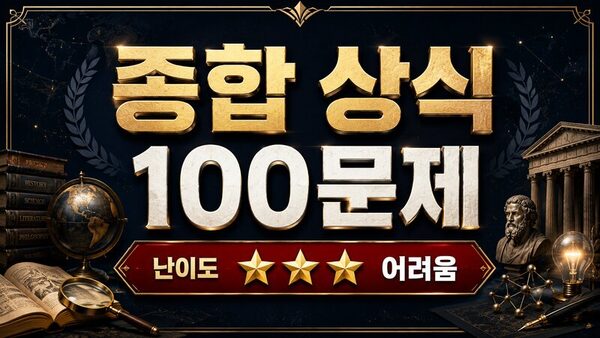 종합 상식 100문제 (주관식) · 난이도 ★★★ 어려움