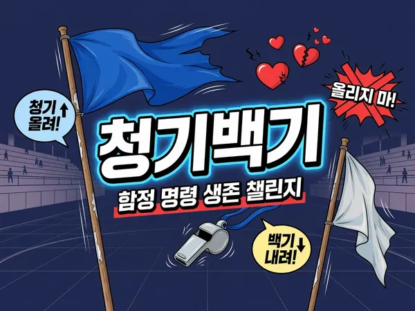 청기백기 게임 - 함정 명령 생존 챌린지