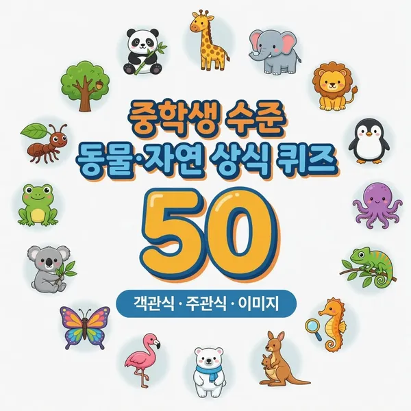 중학생 수준 동물·자연 상식 퀴즈 50 (객관식·주관식·이미지)