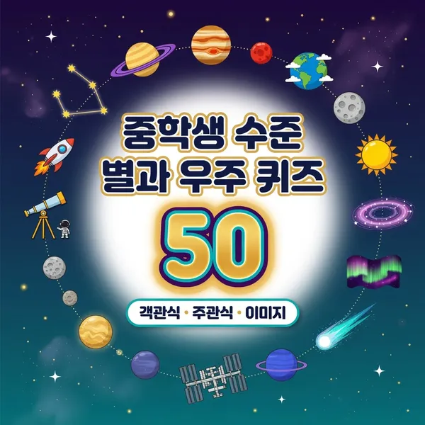 중학생 수준 별과 우주 퀴즈 50 (객관식·주관식·이미지)