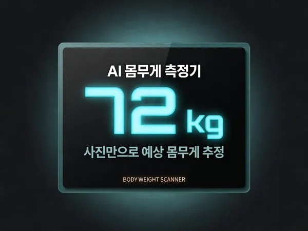 AI 몸무게 측정기 - 사진만으로 예상 몸무게 KG 추정