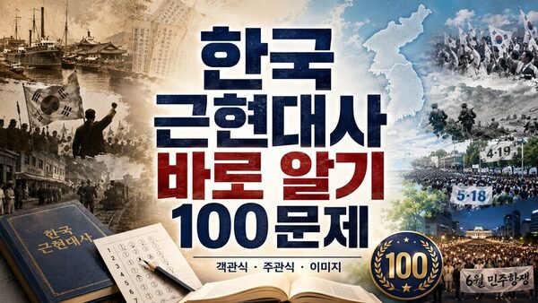 한국 근현대사 바로 알기 100문제 (객관식·주관식·이미지)