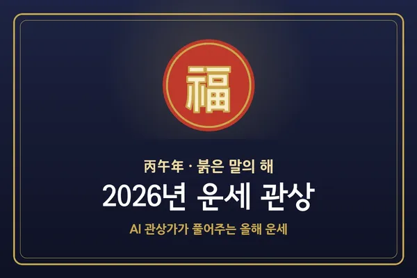 AI 2026년 운세 관상 - 내 얼굴에 올해 운이 보인다