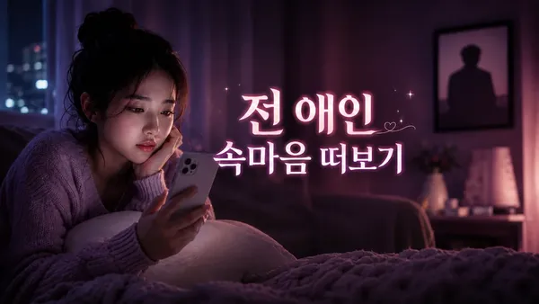 AI 전 애인 속마음 떠보기