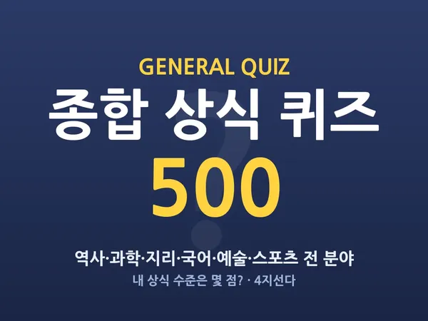 종합 상식 퀴즈 500 — 전 분야 상식 총정리 (객관식)