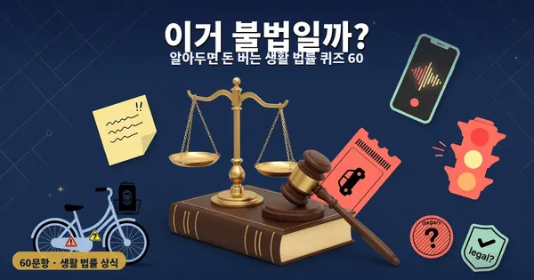 이거 불법일까? — 알아두면 돈 버는 생활 법률 퀴즈 60
