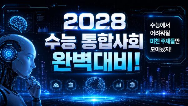 2028 수능 통합사회 완벽대비