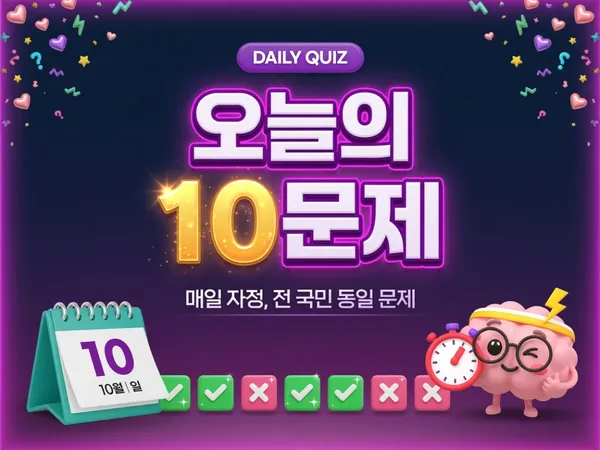 오늘의 10문제 - 매일 자정, 전 국민 동일 문제 🔥