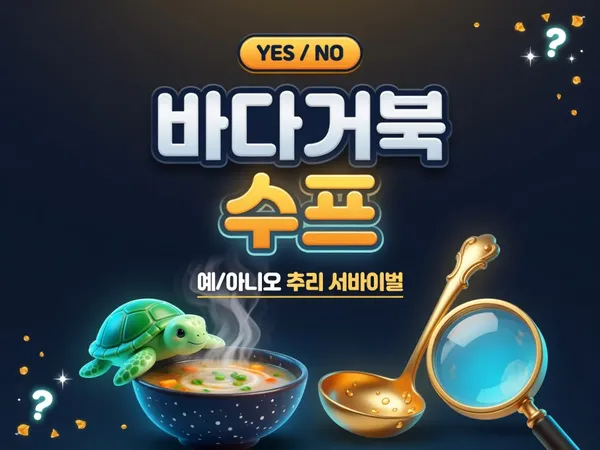 AI 바다거북수프 - 예/아니오 추리 서바이벌 🐢🍲