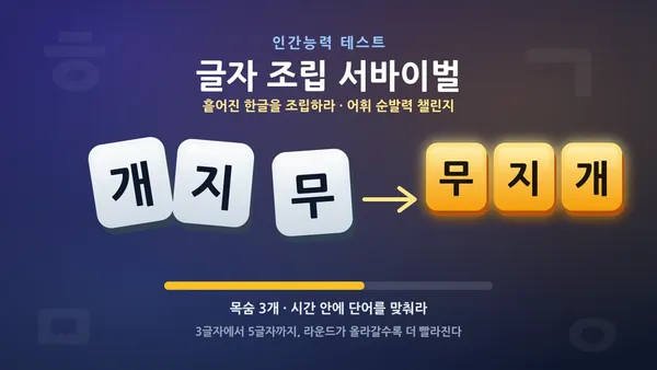 글자 조립 서바이벌 - 흩어진 한글을 조립하라 🧩