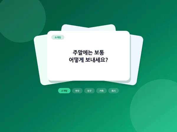 대화 주제 생성기 - 소개팅·친구·연인·가족·회사 대화 주제 추천, 질문 카드 뽑기 💬