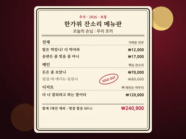 명절 잔소리 메뉴판 생성기 - 추석·설날 잔소리 가격표 만들기 🧾