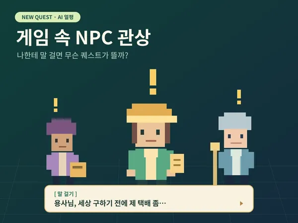 AI 게임 속 NPC 관상 - 나한테 말 걸면 무슨 퀘스트가 뜰까?