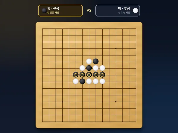 오목 2인용 - 친구와 링크로 하는 온라인 1:1 오목 대결