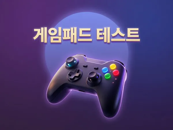 게임패드 테스트 - 컨트롤러 버튼·스틱 드리프트·트리거·진동 점검
