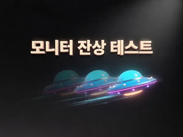 모니터 잔상 테스트 - UFO 모션 테스트로 응답속도·고스팅·모션 블러 확인