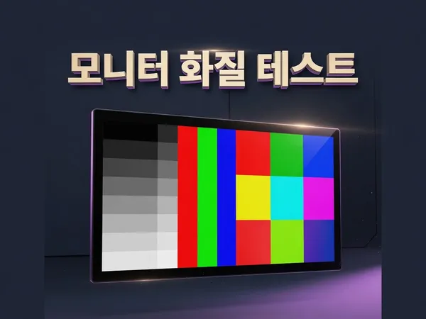 모니터 화질 테스트 - 감마·밴딩·명암·색감·선명도·균일도 전체화면 패턴