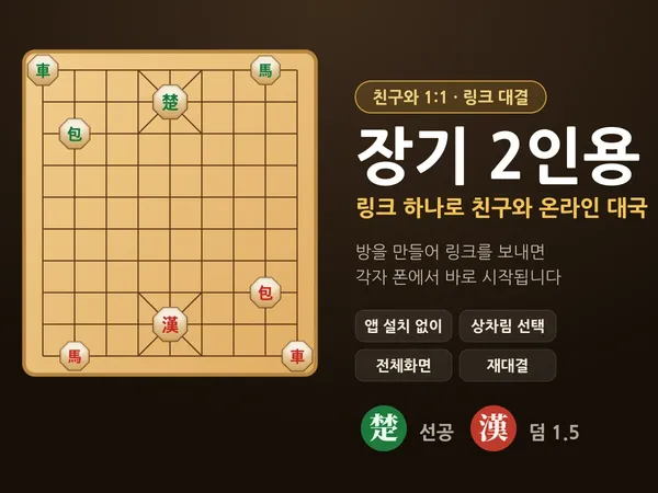 장기 2인용 - 친구와 링크로 하는 온라인 1:1 장기 대국