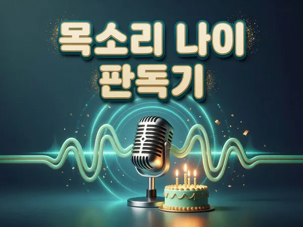 AI 목소리 나이 판독기 - 내 목소리는 몇 살? 동안 보이스 vs 노안 보이스 🎂