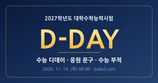 수능 디데이 - 2027 수능 D-day 카운터 · 수능 응원 문구 생성기 · 오늘의 수능 부적 📝