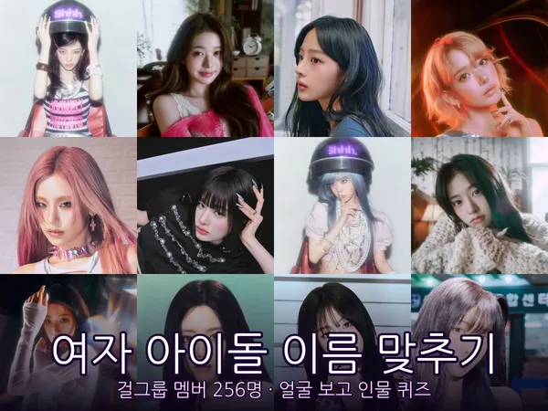 요즘세대 여자 아이돌 이름 맞추기 - 걸그룹 멤버 256명 얼굴 보고 인물 퀴즈 💜