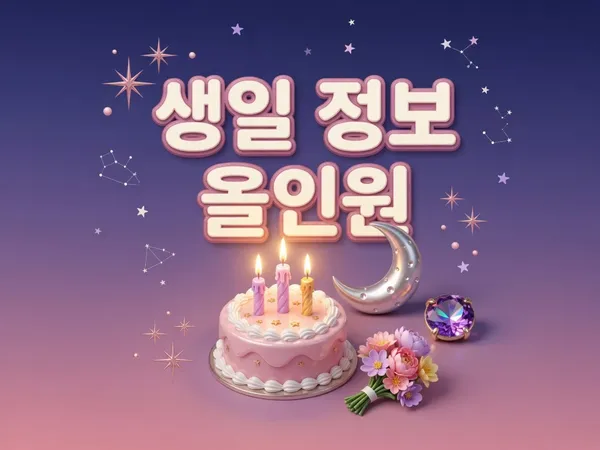 생일 정보 올인원 - 음력 양력 변환 · 별자리 · 탄생석 · 탄생화 · 띠 계산기 🎂