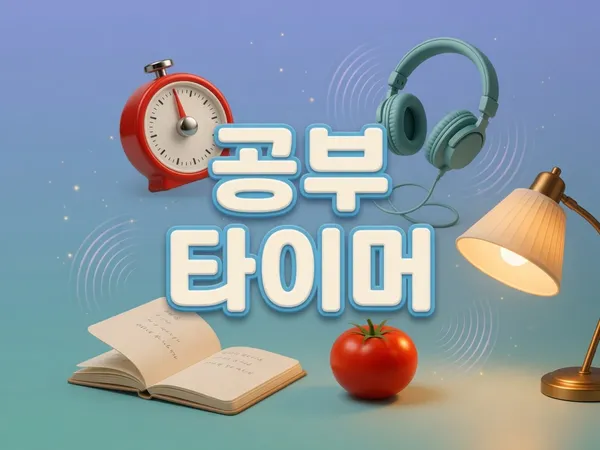 공부 타이머 - 뽀모도로 타이머 · 백색소음 · 공부 시간 기록 ⏱️