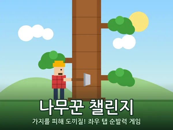 나무꾼 챌린지 - 가지를 피해 도끼질! 좌우 탭 순발력 게임 🪓