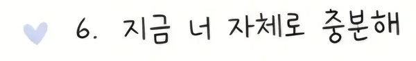 내가 듣고 싶은 말…