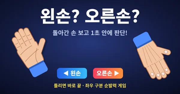 왼손? 오른손? - 돌아간 손 보고 1초 안에 판단! 좌우 구분 순발력 게임 🫱