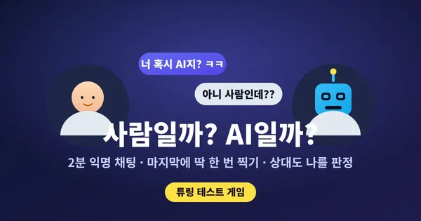 사람일까? AI일까? - 2분 익명 채팅하고 맞히기, 상대도 나를 판정하는 튜링 테스트 게임 🤖