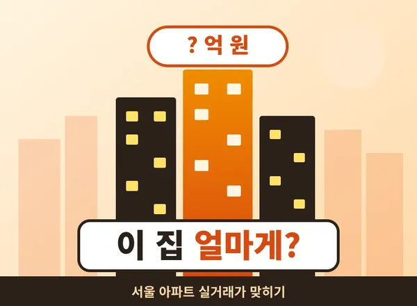 이 집 얼마게? 서울 아파트 실거래가 맞히기 게임 🏠