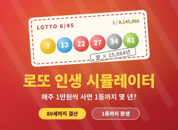 로또 인생 시뮬레이터 - 매주 로또 사면 1등까지 몇 년? 🎰