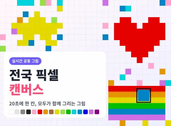 전국 픽셀 캔버스 - 20초에 한 칸, 모두가 함께 그리는 실시간 그림판 🎨