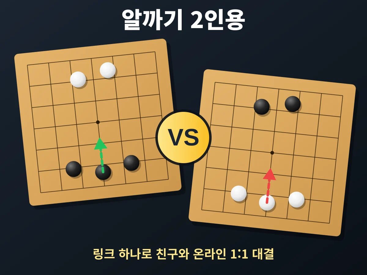 알까기 2인용 - 친구와 링크로 하는 온라인 1:1 알까기 대결 ⚫⚪
