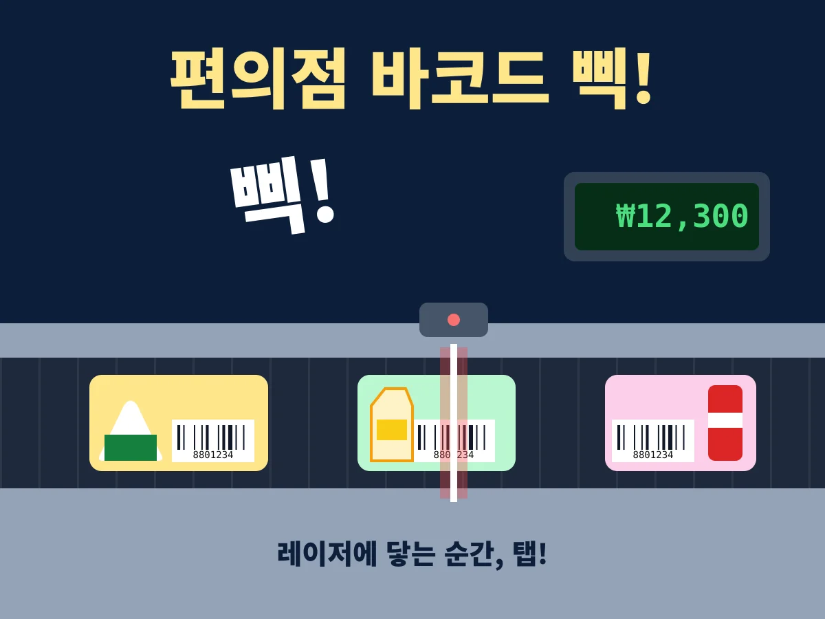 편의점 바코드 삑! - 레이저에 닿는 순간 탭, 계산대 알바 타이밍 게임 🧾