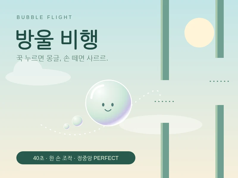방울 비행 - 꾹 누르면 몽글, 손 떼면 사르르! 40초 비눗방울 게임