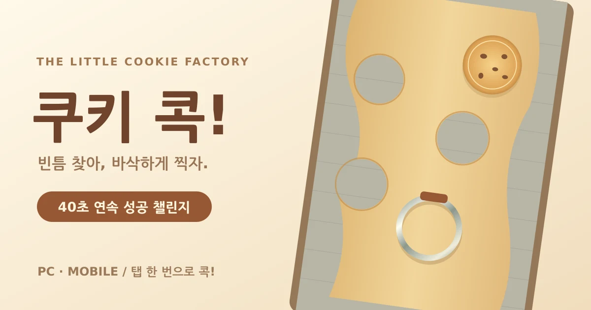 쿠키 콕! - 빈틈 찾아 찍는 40초 쿠키 공장, 연속 성공 손끝 게임