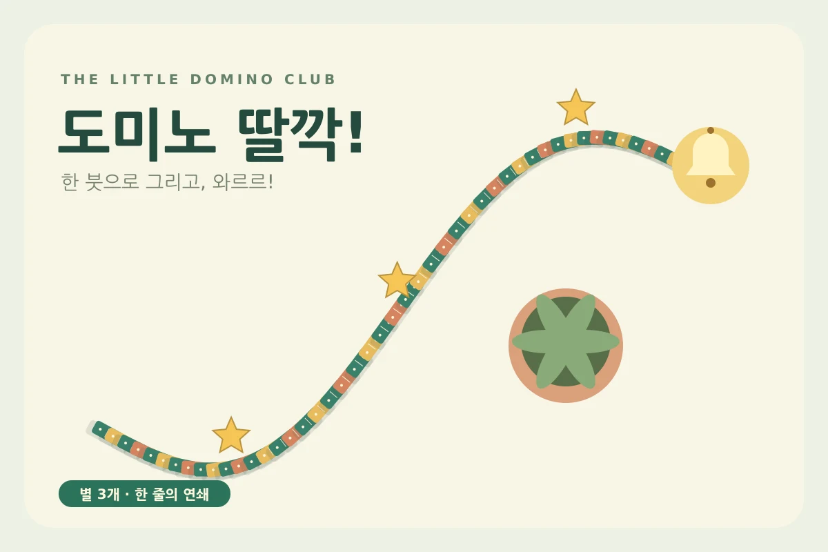 도미노 딸깍! - 한 붓으로 길을 그리고 와르르, 별 3개 연쇄 도전