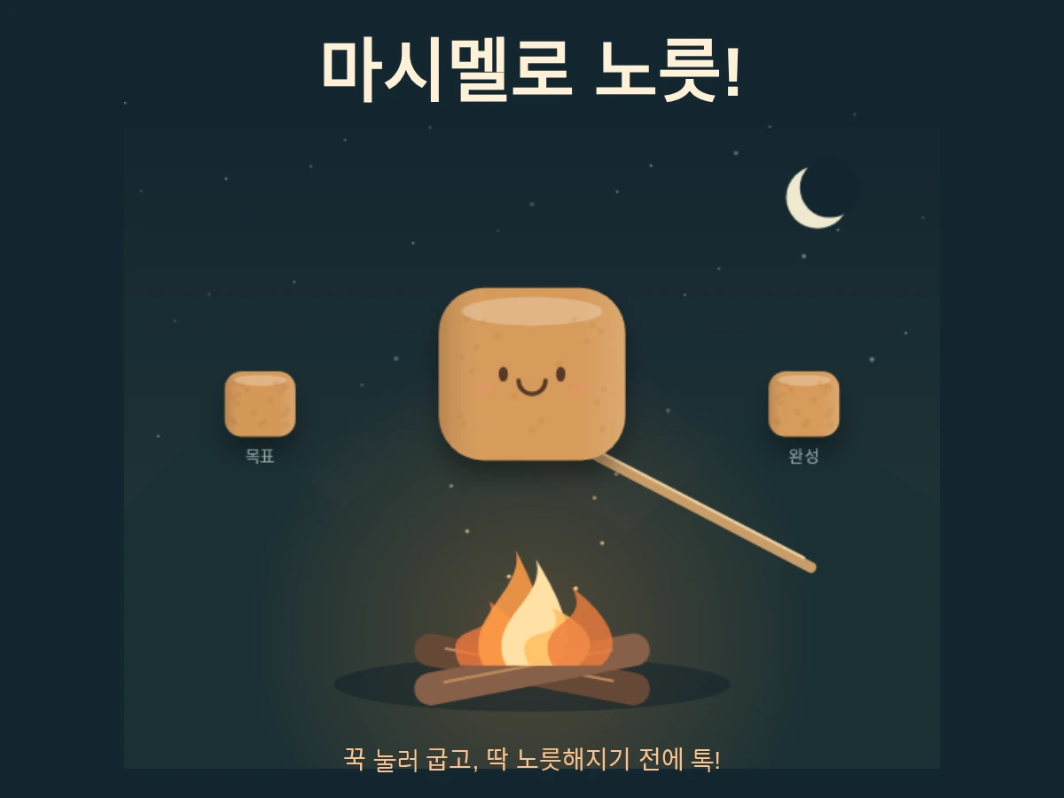 마시멜로 노릇! - 꾹 눌러 굽는 모닥불 타이밍 게임
